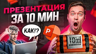 Как сделать самую простую презентацию в PowerPoint за 10 мин