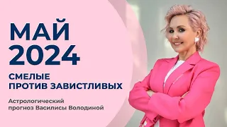 Василиса Володина - Астропрогноз на МАЙ 2024 для знаков Зодиака  #гороскоп #май #прогноз