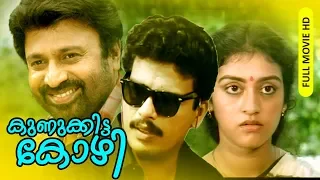 Malayalam Super Hit Comedy Movie | Kunukkitta Kozhi [ HD ] | Full Movie | Ft.Jagadeesh, Siddique