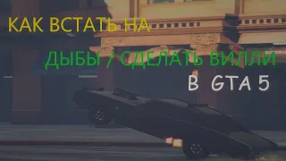 КАК ВСТАТЬ НА ДЫБЫ В ГТА 5