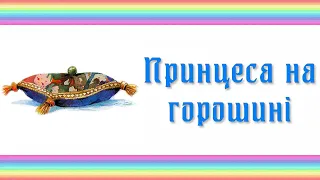 Принцеса на горошині. Аудіоказка. Казка для дітей, прочитана українською мовою.