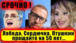 Срочно ! Лобода, Сердючка, Птушкин, прощайте Украинские звезды, которые не въедут в Россию 50 лет..