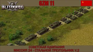 Прохождение Блицкриг | GZM 11.1 | [Советская кампания] ( Стальной треугольник 2 часть V.2 ) #24