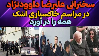 تصاویر و حواشی خاکسپاری رضا داوودنژاد+فیلم