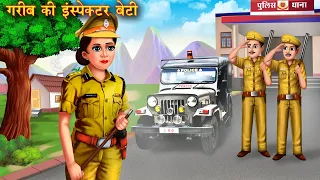 गरीब की इंस्पेक्टर बेटी | Garib ki Inspector beti | Hindi Kahani | Moral Stories | Hindi Kahaniya