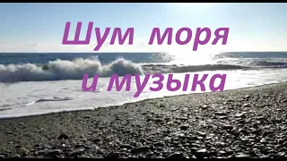 Шум моря и музыка ШТОРМ для СНА. Релаксация под морской прибой. Звуки природы и музыка