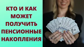 Кто и как может получить накопительную часть пенсии