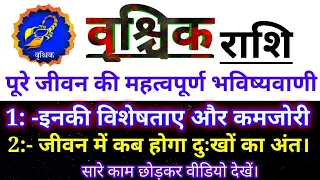 वृश्चिक राशि के सम्पूर्ण जीवन की महत्वपूर्ण भविष्यवाणी,Vrishchik Rashi ke bare main, About Vrishchik