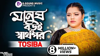 Manush Boroi Sharthopor | মানুষ বড়ই স্বার্থপর | Tosiba Begum (Official Video) Bangla Song 2022