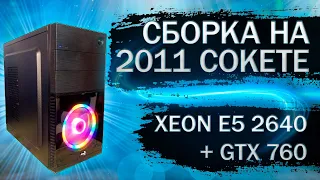 Сборка компьютера на Xeon E5-2640 с видеокартой GTX 760 4Gb c Алиэкспресс - тесты в играх