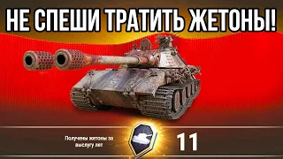 НЕ СПЕШИТЕ ТРАТИТЬ ЖЕТОНЫ WOT ЗА ВЫСЛУГУ ЛЕТ! ВСЕ ПАСХАЛКИ И ПОДАРКИ ДЛЯ ВЕТЕРАНОВ ИГРЫ 2021