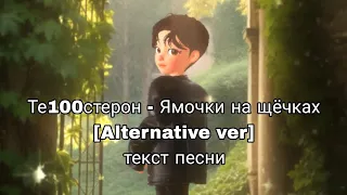 Те100стерон - Ямочки на щёчках[Alternative ver] #текстпесни #музыка #lurics #music #musicvideo