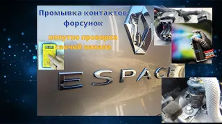 Очистка контактов форсунок рено Эспас 5 / Renault Espace V