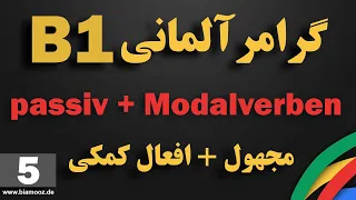 5 -جلسه پنجم B1 آموزش آلمانی  - Passiv+Modalverben  جملات مجهول همراه افعال کمکی  -  BIAMOOZDE