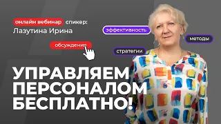 Управляем персоналом бесплатно | Лазутина Ирина