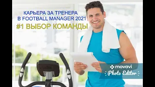 КАРЬЕРА ЗА ТРЕНЕРА В FOOTBALL MANAGER 2021 #1 - ВЫБОР КОМАНДЫ И НОВАЯ ИНФА ОТ СПОНСОРОВ