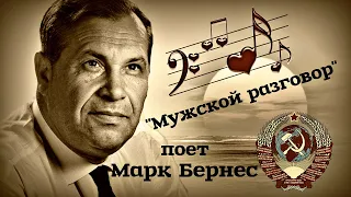 "Мужской разговор"  --  Марк Бернес (1964 год).