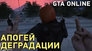 GTA Online. Апогей деградации