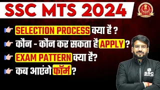 SSC MTS New Vacancy 2024 | SSC MTS Notification 2024 | SSC MTS Apply Online 2024 | SSC MTS 2024