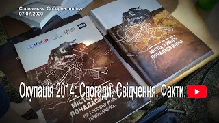 Окупація 2014: Спогади. Свідчення. Факти. 07.07.20