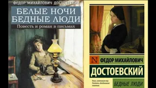 Бедные люди Фёдор Достоевский .III глава. читает Павел Беседин