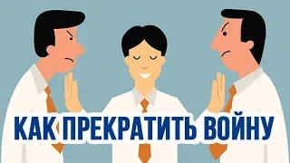 Искусство медиации: как прекратить войну. Владимир Тарасов