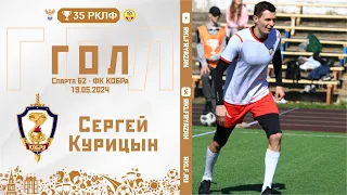 Гол Сергея Курицына "ФК КОБРа" в ворота команды "Спарта 62" 19.05.2024