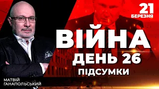 ⚡️ ПІДСУМКИ 26-го дня героїчної оборони України з Матвієм ГАНАПОЛЬСЬКИМ ексклюзивно для YouTube