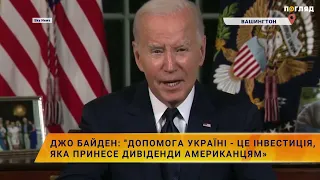 ⚡️Джо Байден: "Допомога Україні - це інвестиція, яка принесе дивіденди американцям"