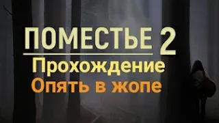 Опять в жопе!Поместь2 прохождение#1.