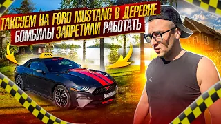 ЭКОНОМ ТАКСИ НА FORD MUSTANG В ДЕРЕВНЕ/ЯНДЕКС ТАКСИ