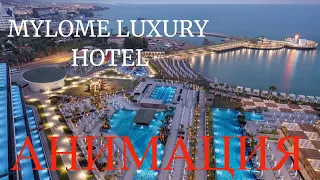 Mylome Luxury Hotel Resort. Animation. Отель Миломи, анимация в отеле . Отдых в Турции в октябре.