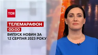 Новини ТСН 00:00 за 12 серпня 2023 року | Новини України