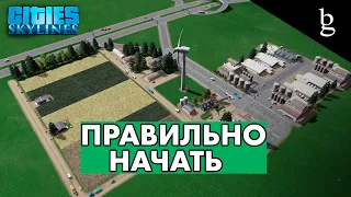 Cities:Skylines -  Гайд для новичков Начало Без модов Как правильно начать