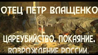 АКТУАЛЬНО. О ВСЕНАРОДНОМ ПОКАЯНИИ, грехе цареубийства и клятвопреступления. Отец Петр Влащенко. 2006