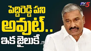 ఎన్నికలకు దూరం..!? | YSRCP Peddireddy Ramachandra Reddy IN TROBLUE | CBI Enquiry | Tirupati | TV5