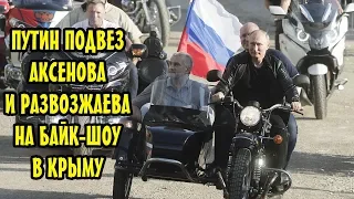 Путин на мотоцикле с коляской подвез Аксенова и Развожаева на байк-шоу в Крыму