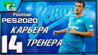 PES 2020 ⚽ КАРЬЕРА ЗА ЗЕНИТ |#14|