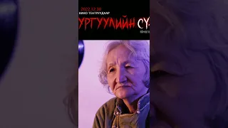 Cургуулийн сүнс 2