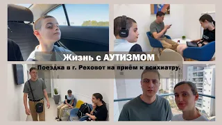 Поездка в г. Реховот на приём к психиатру | ЖИЗНЬ С АУТИЗМОМ