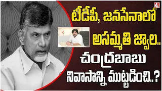 టీడీపీ, జనసేనాలో అసమ్మతి జ్వాల: Ticket Fight in TDP And Janasena in AP | 4Sight News Andhra Pradesh