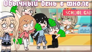 Обычный день в школе (Gacha Club)