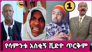 ethiopian funny tiktok video compilation #1 habeshan comedy (ethio tiktok)