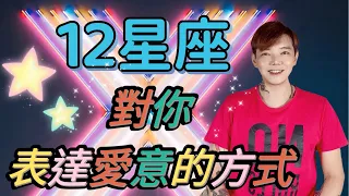 『星座』12星座對你表達愛意的方式💓你Get到了嗎？！😍😍