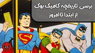 مرور تاریخچه کمیک بوک از ابتدا تا امروز