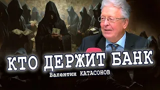 Теневые структуры власти, или Цифровой план «хозяев денег» (Валентин Катасонов)