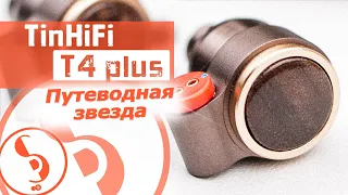 TinHiFi T4 plus обзор наушников – Путеводная звезда