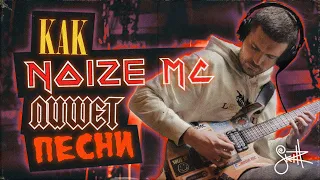 КАК NOIZE MC ПИШЕТ ПЕСНИ?