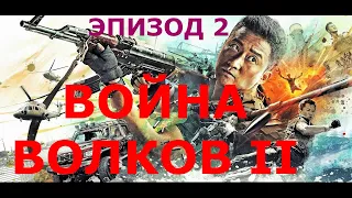 Эпизод 2 |  Фильм Война волков 2 - на русском. .