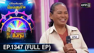 ดวลเพลงชิงทุน | Ep.1347  (FULL EP) | 2 ก.ย. 66 | one31